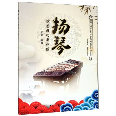 [N]扬琴演奏技巧与训练-9787515356099