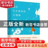 正版 我们与生俱来的小情绪 吴娟瑜 台海出版社 9787516823682 书