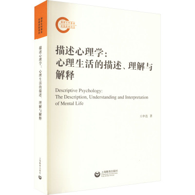 描述心理学:心理生活的描述、理解与解释