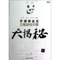正版新书]开源商业化三维游戏引擎大揭秘刘晖9787302306092