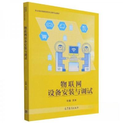正版新书]物联网设备安装与调试汪涛 主编9787040524635