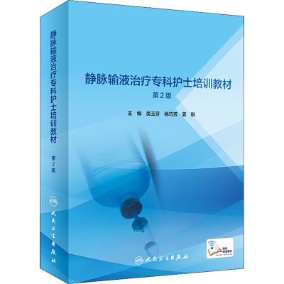 [M]静脉输液治疗专科护士培训教材 第2版-9787117313629