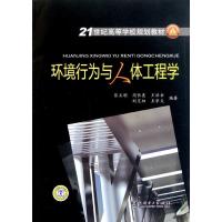 正版新书]21世纪高等学校规划教材 环境行为与人体工程学张玉明