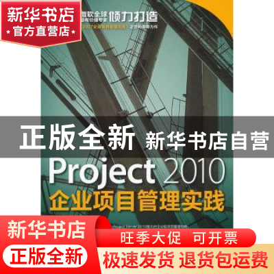正版 Project 2010企业项目管理实践 张会斌 人民邮电出版社 9787