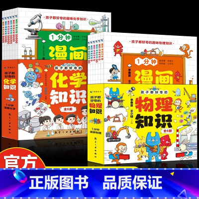 [全12册]漫画物理知识+化学知识 [正版]孩子都好奇的物理化学知识全套1分钟漫画物理化学启蒙书籍趣味百科小四门知识漫画