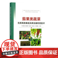茄果类蔬菜优质高效栽培及病虫害防控技术 朴凤植 姚秋菊 张涛 孙凯乐 申顺善 编 9787109315747