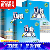 [人教版]数学 二年级上 [正版]2024新版53口算大通关人教版苏教北师大一年级二年级三年级四五六上下册小学数学同步练