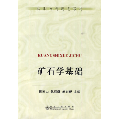 醉染图书矿石学基础(高职高专)陈国山9787502451400