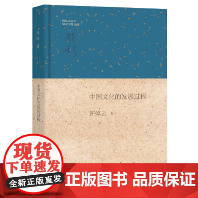 []中国文化的发展过程钱宾四先生学术文化讲座 许倬云著 许倬云教授从宏观角度分析中国文化的形成和 正版书籍