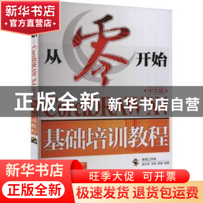 正版 CorelDRAW X4中文版基础培训教程 老虎工作室,郭万军,李辉