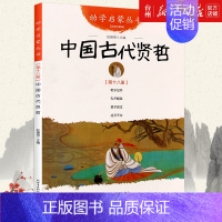 中国古代贤哲 [正版]书店中国古代故事经典珍藏版共10册中国古诗古代智童笑话贤哲神话名医名士科学家帝王传说儿童读物/童书