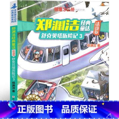 舒克贝塔历险记.3 注音版 [正版]舒克和贝塔历险记注音版郑渊洁小学生课外书舒克与贝塔二年级三年级舒克贝塔传图书全集全套