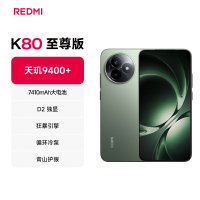 小米(MI)REDMI K80 至尊版 天玑9400+ 7410mAh大电池 云杉绿 12GB+256GB