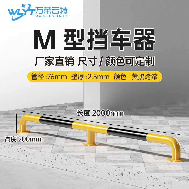 苏宁 万莱云特 M型挡车器/管径76壁厚2.5mm /WLYT-HL067/长2000*高200mm
