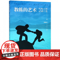 教练的艺术