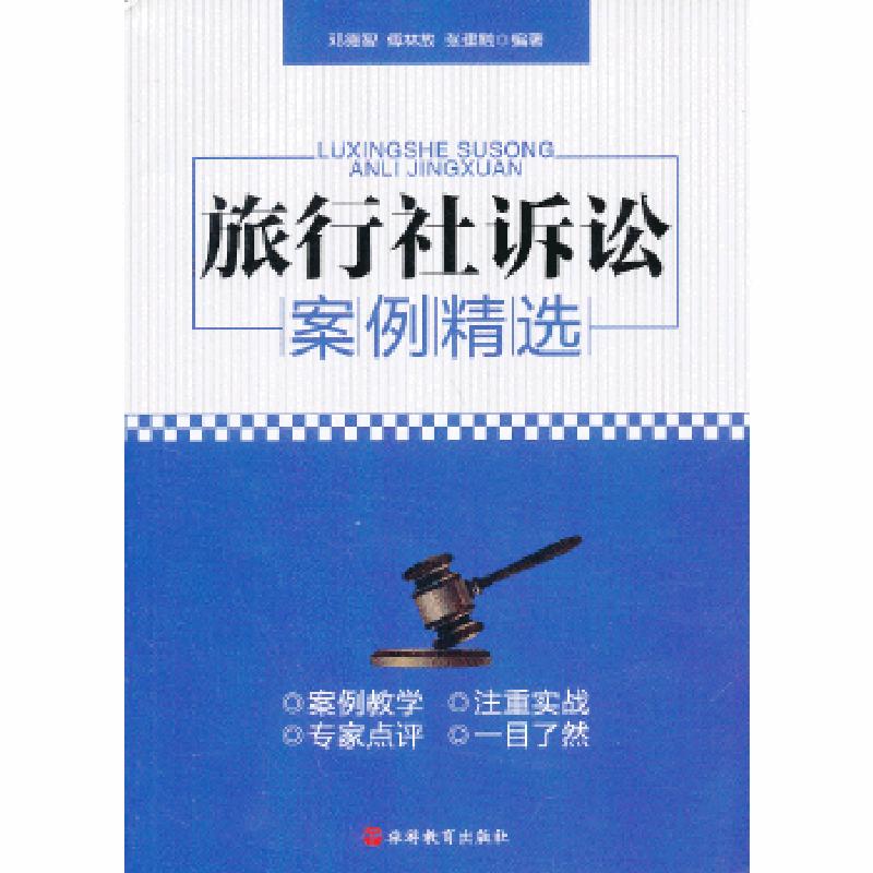 正版新书]旅行社诉讼案例精选邓德智9787563725410