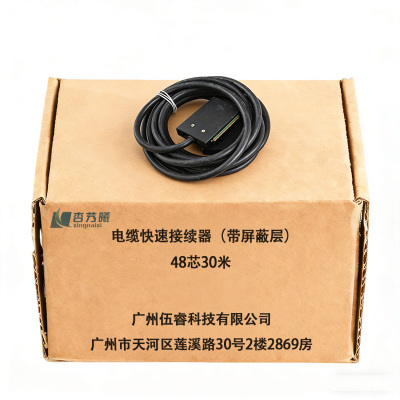杏艿曦 电缆快速接续器(带屏蔽层) 48芯30米 个