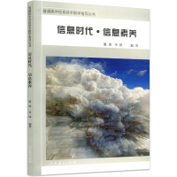 [M]信息时代·信息素养 熊璋,李锋 编 -9787107335204
