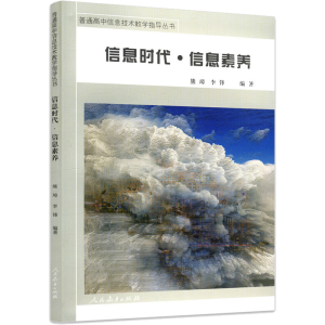 [M]信息时代·信息素养 熊璋,李锋 编 -9787107335204