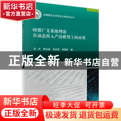 正版 时滞广义系统理论在动态投入产出模型上的应用 孙欣[等]著