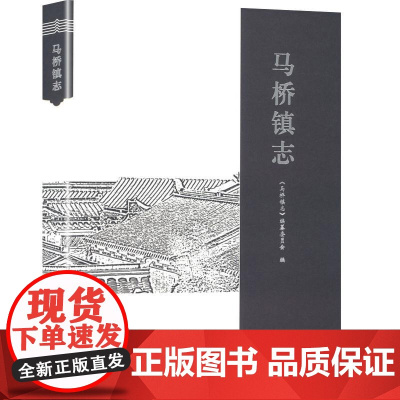 马桥镇志 《马桥镇志》编纂委员会 编 中国通史社科 正版图书籍 南京出版社