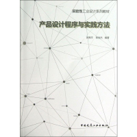 正版新书]产品设计程序与实践方法/实验性工业设计系列教材吴佩