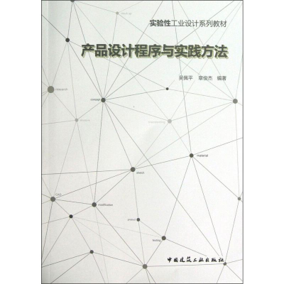 正版新书]产品设计程序与实践方法/实验性工业设计系列教材吴佩