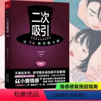 [正版]二次吸引 情感修复与挽回指南 小鹿情感 婚姻挽回书籍情感修复技巧分手复合婚姻家庭书籍情商婚姻爱情恋爱心理学男生