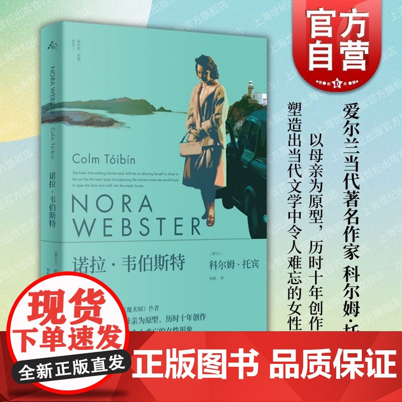 诺拉韦伯斯特 爱尔兰当代文学大师科尔姆托宾著群岛图书上海译文出版社女性形象另作大师/布鲁克林/魔术师