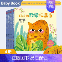 数学领域全四册 [正版]全20册 好玩的数学玩具书 0-3-6-8岁宝宝启蒙早教认知书籍数学逻辑思维训练 比大小空间分类