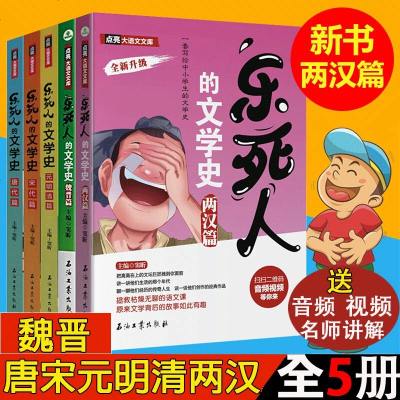 全套5册-乐死人的文学史系列唐代篇元明清篇宋代两汉篇魏晋篇5本窦昕小学生文学史大语文国学启蒙儿童文学