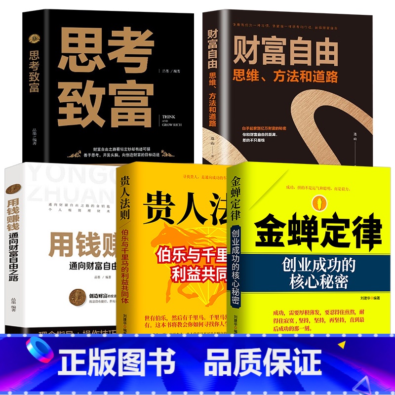 [全5册]金禅定律财富自由 [正版]抖音同款金蝉定律贵人法则伯乐与千里马构建的利益共同体如何寻找人生中的贵人寻找贵人是通