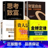 [全5册]金禅定律财富自由 [正版]抖音同款金蝉定律贵人法则伯乐与千里马构建的利益共同体如何寻找人生中的贵人寻找贵人是通