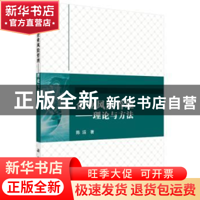 正版 企业风险管理:理论与方法 陈滔著 科学出版社 9787030468611