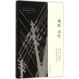 醉染图书米纸日记9787532770144