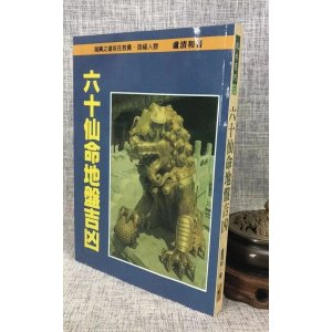 正版 六十仙命地盘吉凶 卢清和 武陵