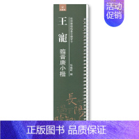 王宠 临晋唐小楷 [正版]任选近距离临帖摹字练习卡 二王尺牍王羲之道德王献之米芾苏轼尺牍王宠小楷 敦煌妙法原大碑帖毛笔字