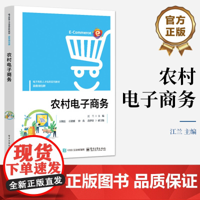 店 农村电子商务 江兰 电子商务人才培养系列教材书籍 网络营销互联网运营教程书 电子工业出版社