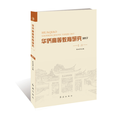醉染图书华侨高等教育研究. 2017. 二9787505143630
