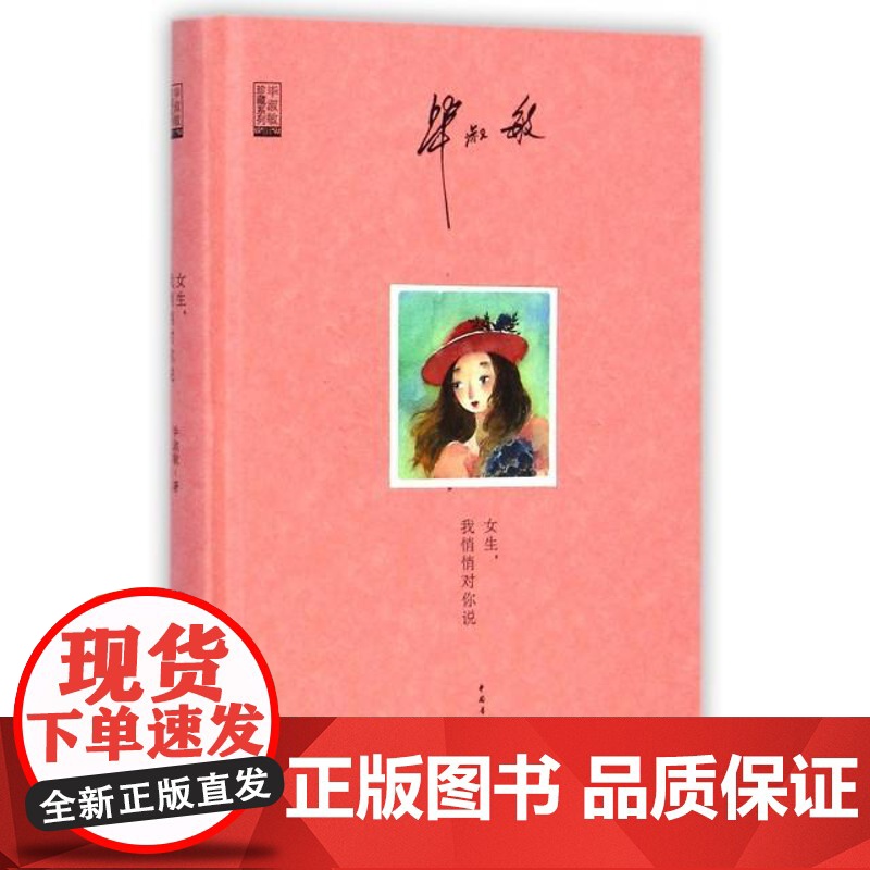 正版女生我悄悄对你说(精)/淑敏珍藏系列淑敏9787515329901中国青年