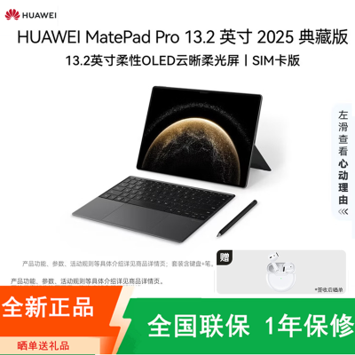 [全新]华为MatePad Pro 13.2英寸 16+1TB 典藏版 SIM全网插卡版 柔光 砚黑 2025款 144Hz OLED柔性屏 星闪连接 办公创作平板电脑