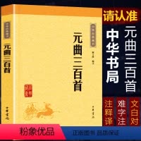 [正版]元曲三百首 中华书局 本书精选元曲三百首每篇由三部分组成 题解曲作和注释 全集小学版 原文译文文白对照书籍