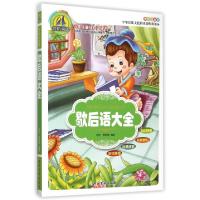 正版新书]歇后语大全(美绘注音版)/少年儿童成长必读书陈浩//贾