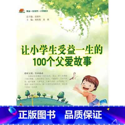 [正版]:让小学生受益一生的100个父爱故事(华师大)