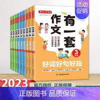 作文有一套[全3册] 小学三年级 [正版]2023年新版作文 作文有一套好词好句好段 范文 作文修改全3册小学生三四五年