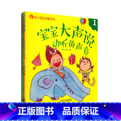幼儿语言启蒙系列 宝宝大声说(全4册) [正版]幼儿语言启蒙系列 宝宝大声说 全4册 幼儿语言阶梯训练绘本书籍 0-3岁