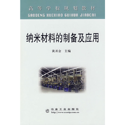 醉染图书纳米材料的制备及应用(高)黄开金9787502448592