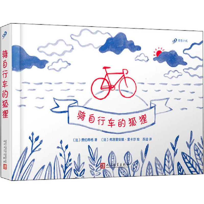 正版新书]骑自行车的狐狸费伯蒂格9787020142446