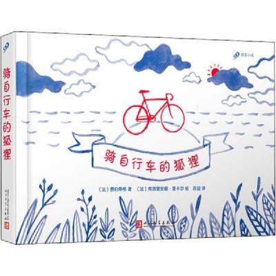 正版新书]骑自行车的狐狸费伯蒂格9787020142446