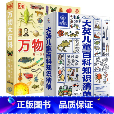 大英儿童百科知识清单+DK万物大百科 共2册 [正版]小学生礼物 大英儿童百科全书知识清单全套十万个为什么一二三四五六年